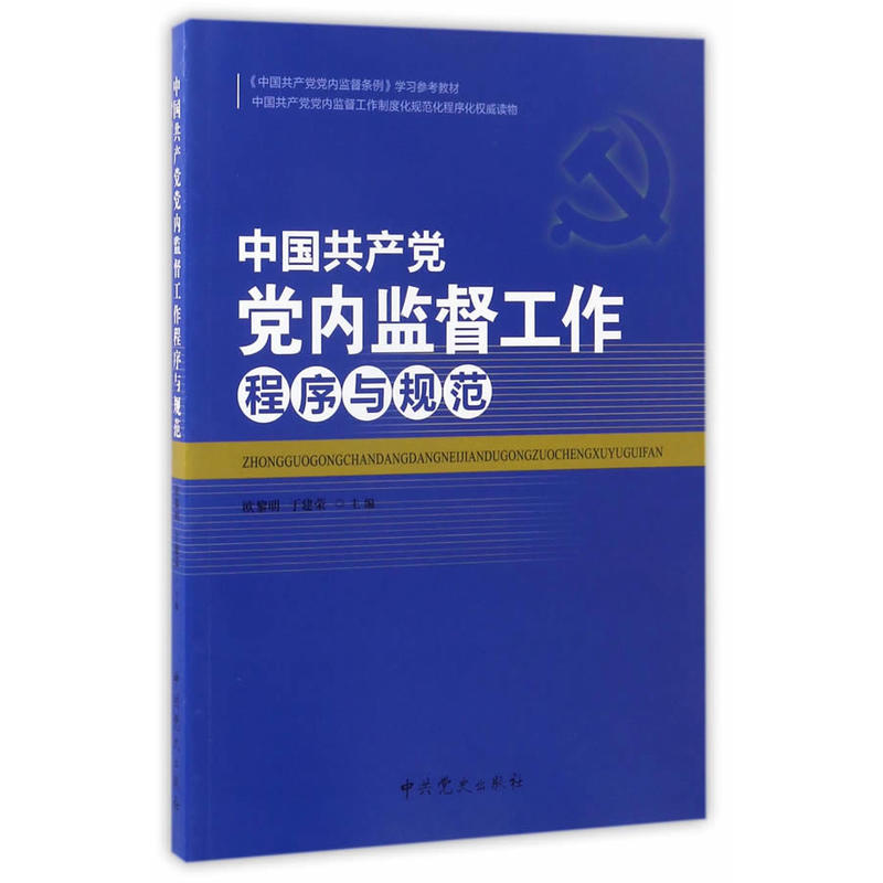 中国共产党党内监督工作程序与规范