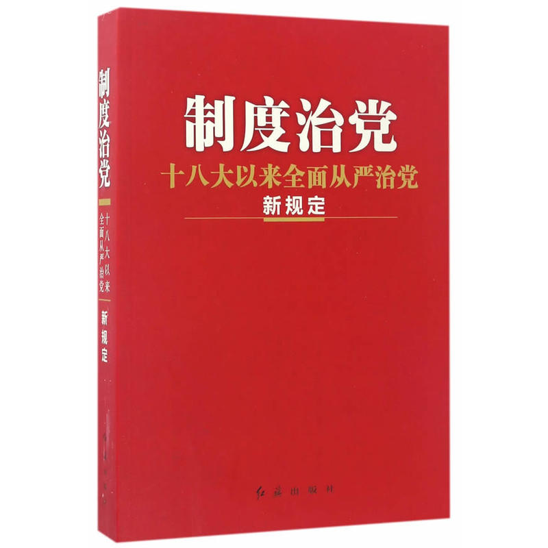 制度治党:十八大以来全面从严治党新规定