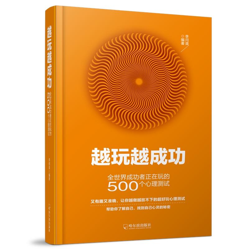 越玩越成功:全世界成功者正在玩的500个心理测试