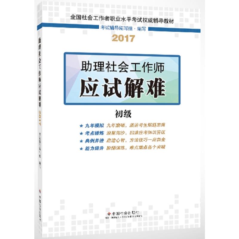 助理社会工作师应试解难 初级