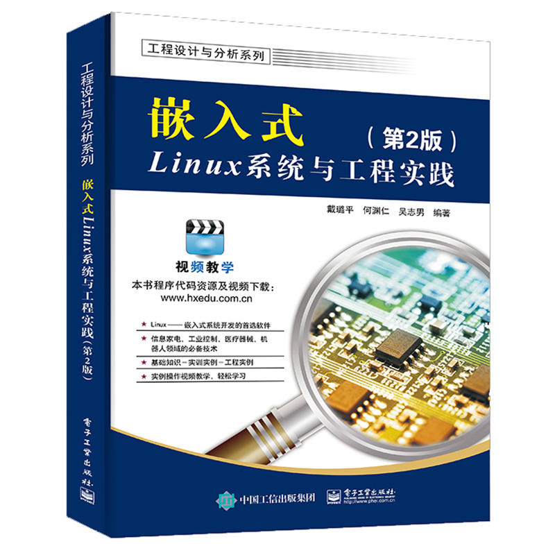 嵌入式Linux系统与工程实践-(第2版)