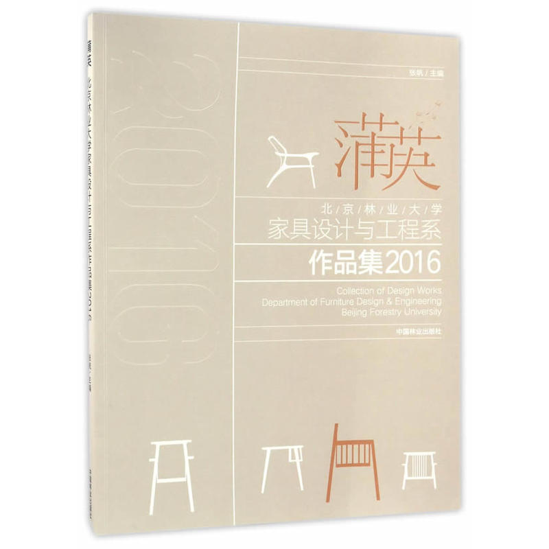 蒲英-北京林业大学家具设计与工程系作品集2016