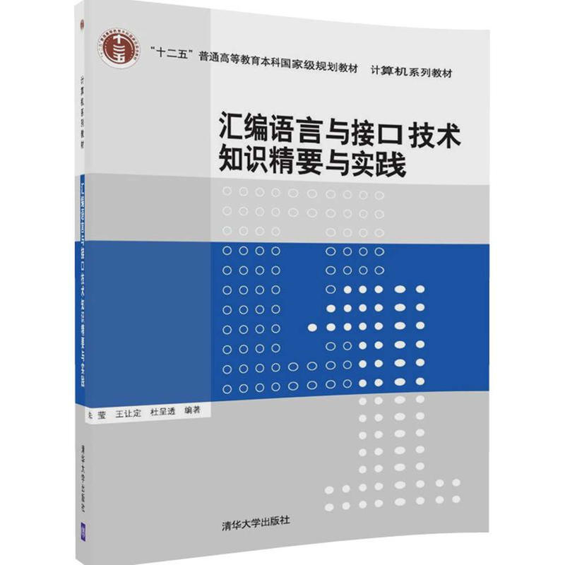 汇编语言与接口技术知识精要与实践
