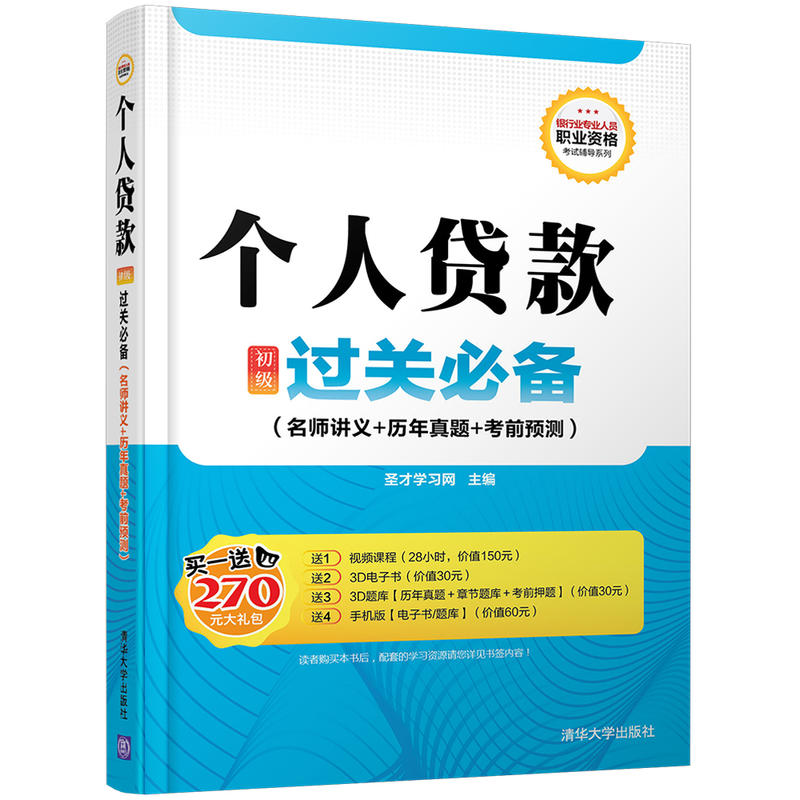 个人贷款初级过关必备-(名师讲义+历年真题+考前预测)