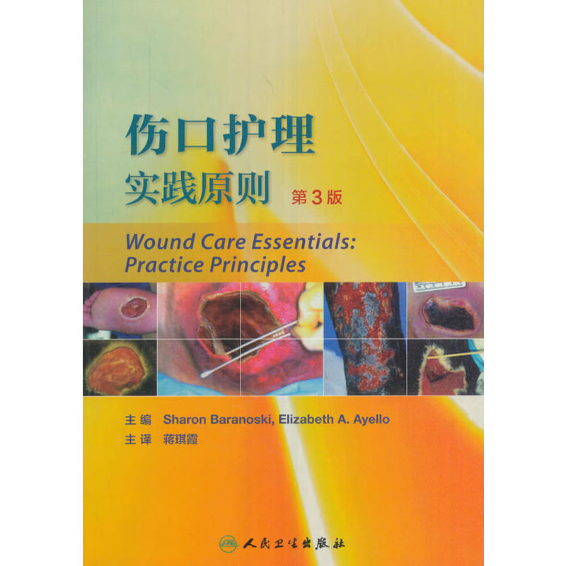 伤口护理实践原则-第3版