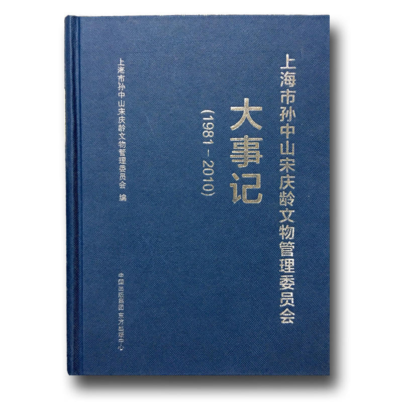 1981-2010-上海市孙中山宋庆龄文物管理委员会大事记