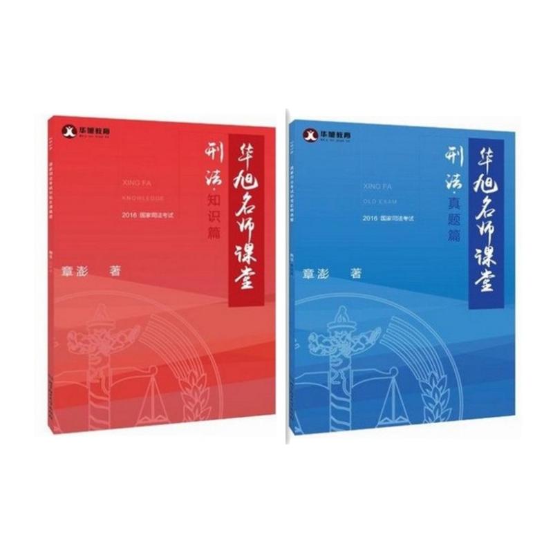 2016年国家司法考试华旭名师课堂:刑法(全2册)
