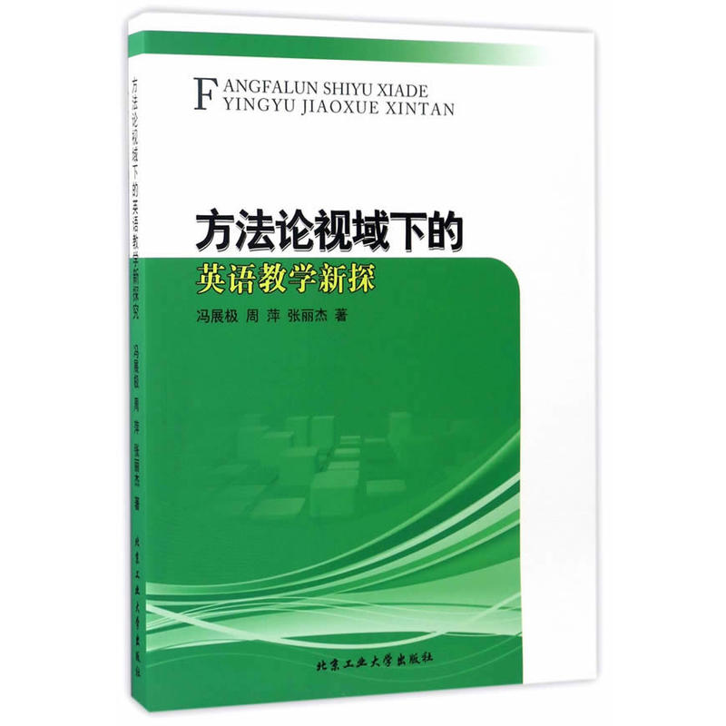 方法论视域下的英语教学新探