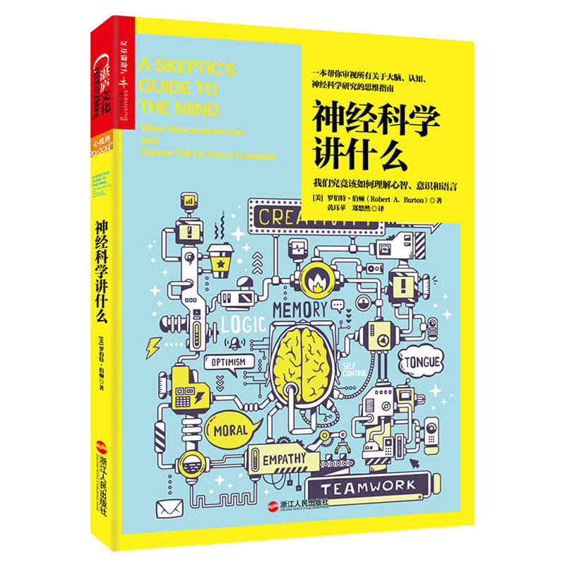 神经科学讲什么:我们究竟该如何理解心智、意识和语言