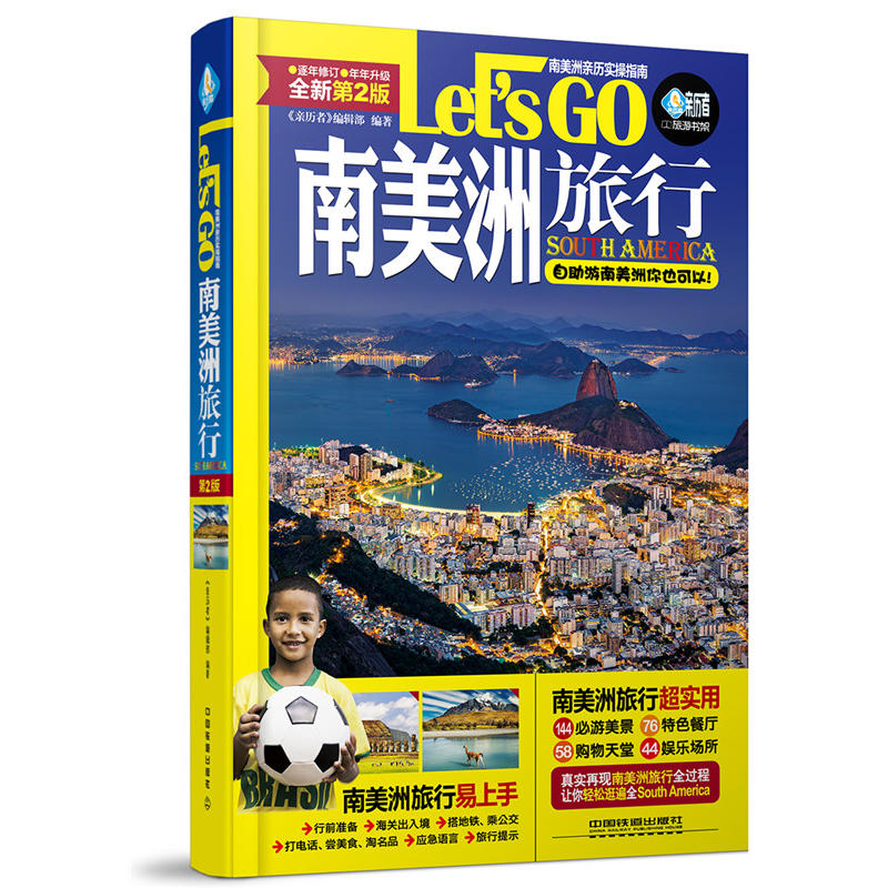 南美洲旅行Lets Go