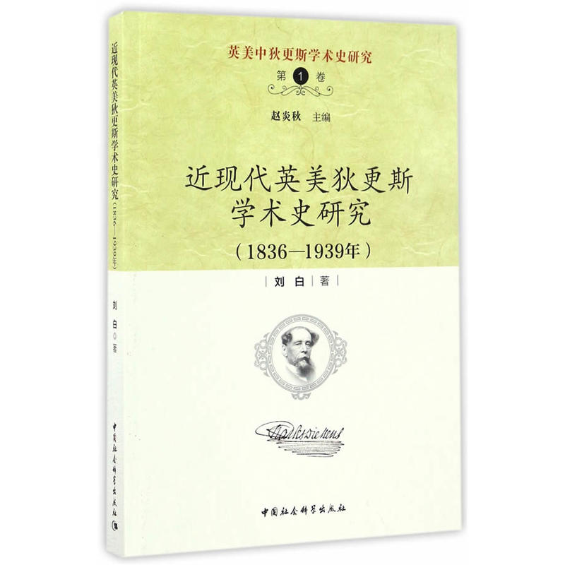 1836-1939年-近现代英美狄更斯学术史研究