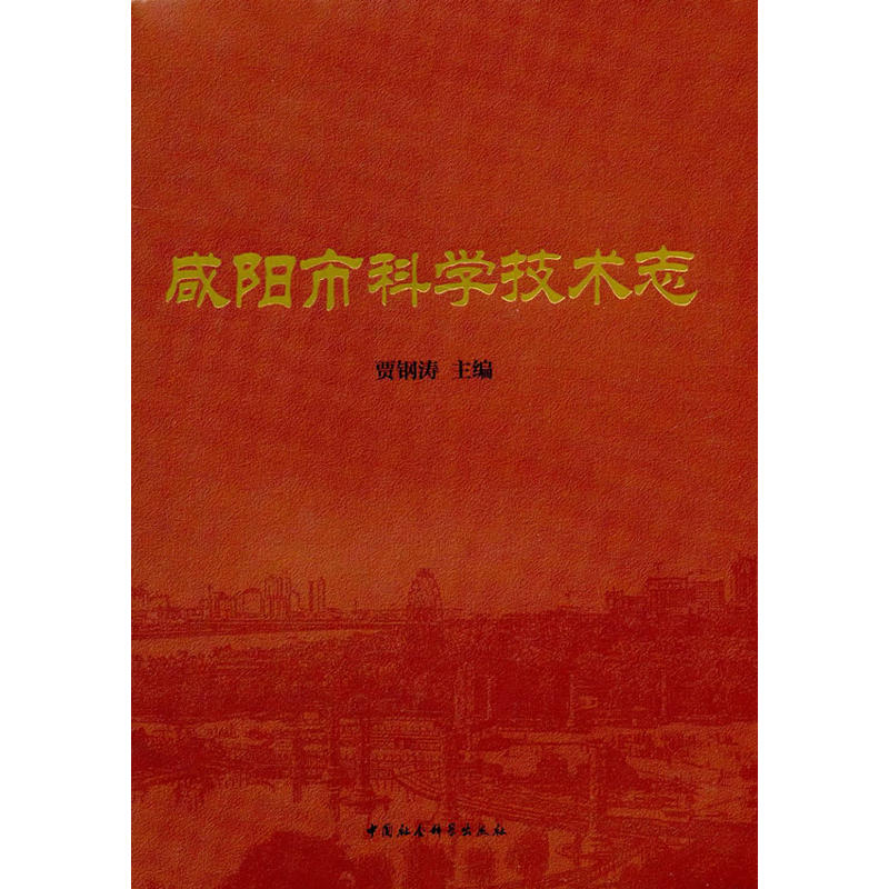 咸阳市科学技术志