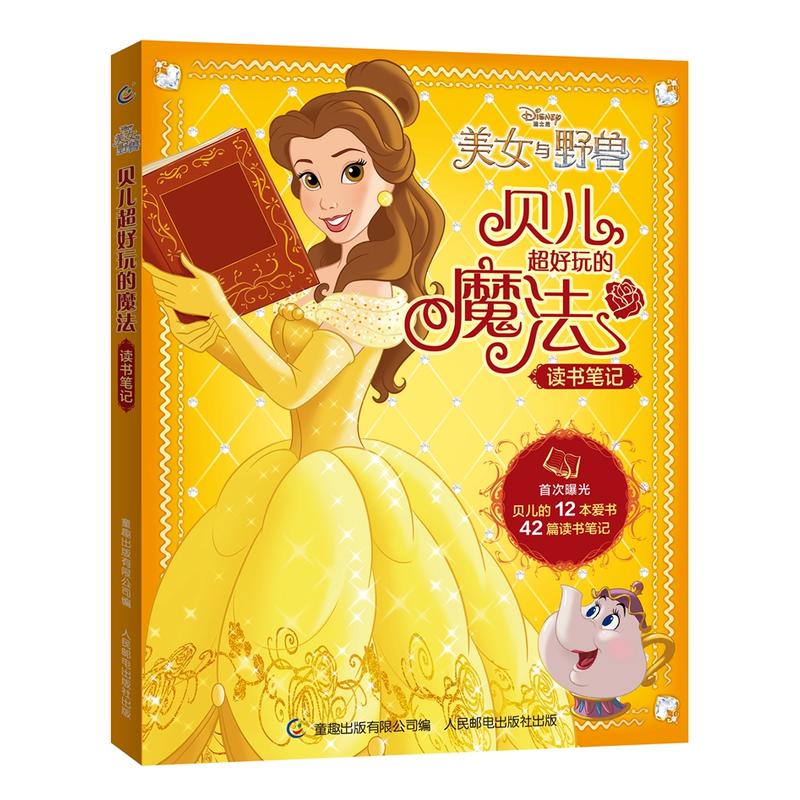 美女与野兽-贝儿超有用的魔法读书笔记