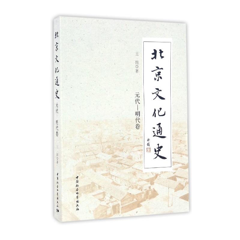 元代-明代卷-北京文化通史