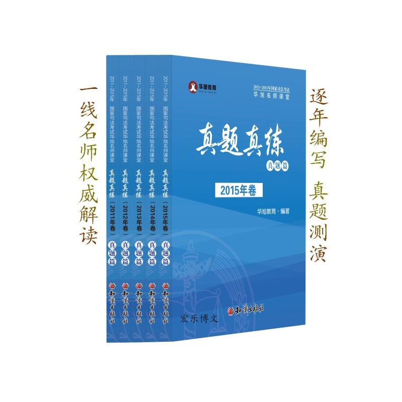 2011-2015年国家司法考试华旭名师课堂:真题真练:真题篇(全5册)