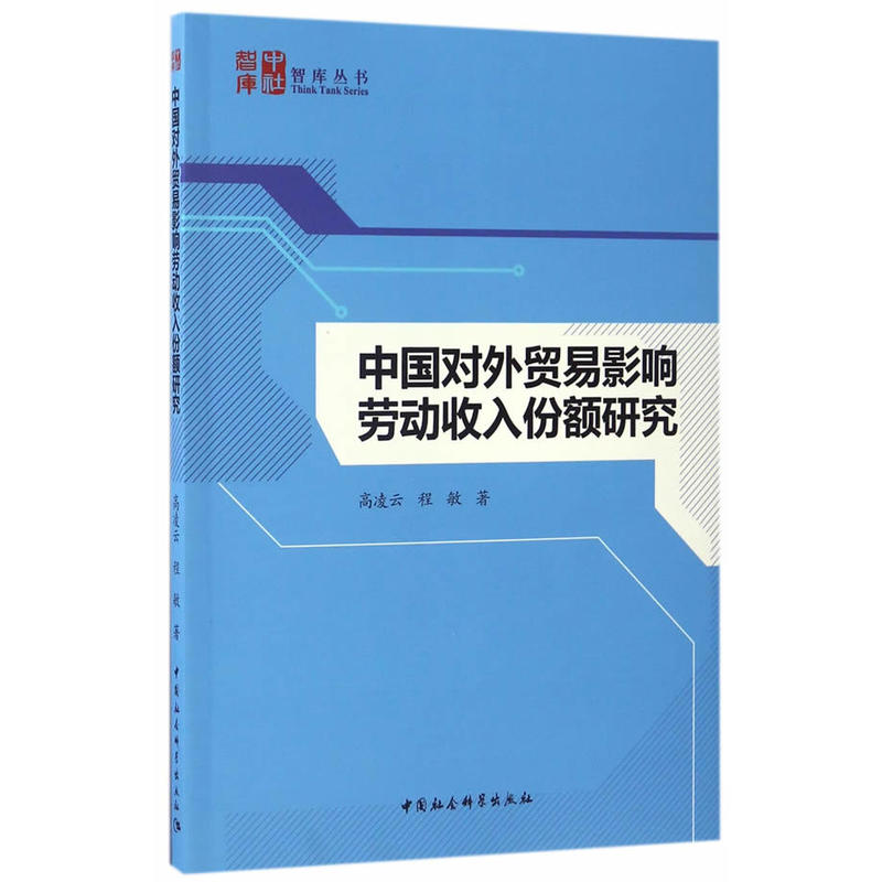 中国对外贸易影响劳动收入份额研究