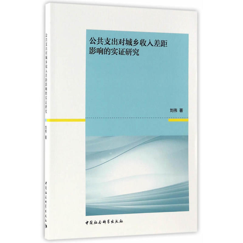 公共支出对城乡收入差距影响的实证研究