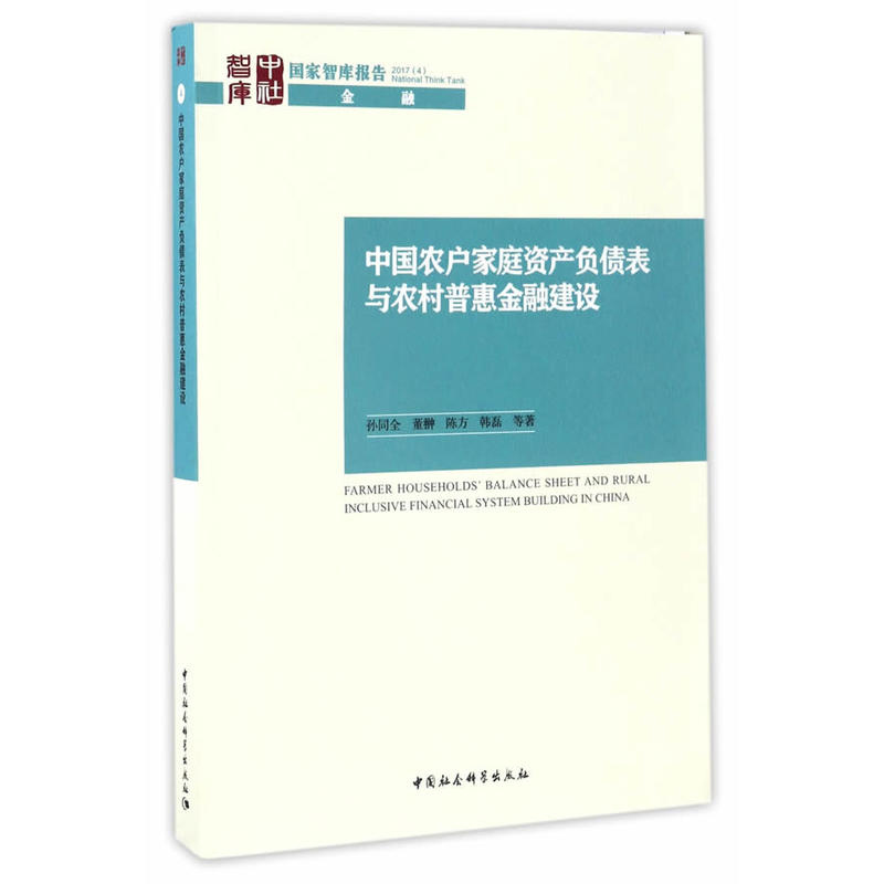 中国农户家庭资产负债表与农村普惠金融建设