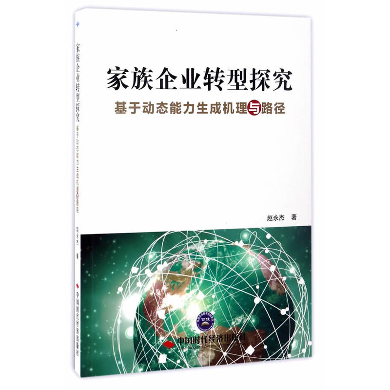 家族企业转型探究:基于动态能力生成机理与路径