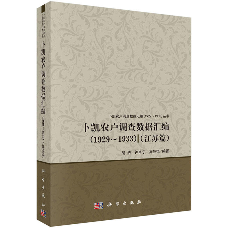 1929-1933-江苏篇-卜凯农户调查数据汇编