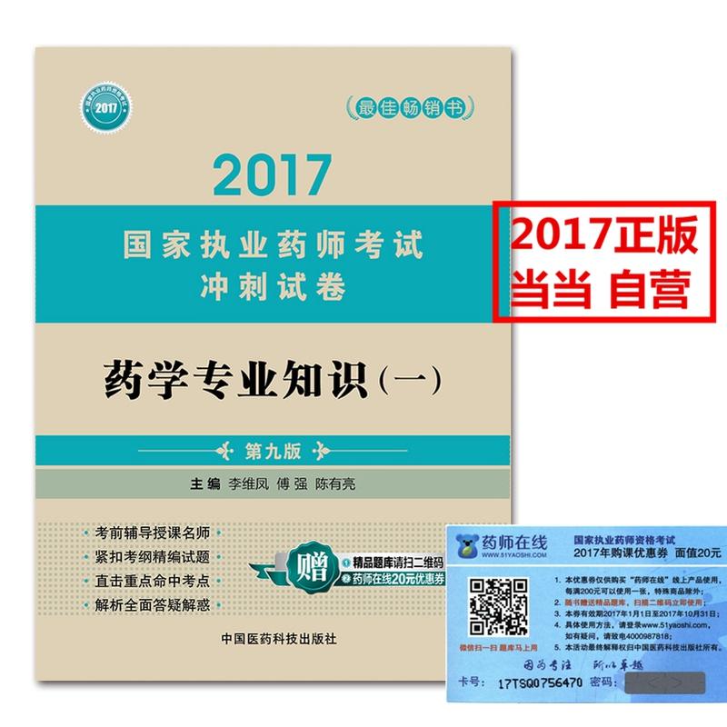 2017-药学专业知识(一)-国家执业药师考试冲刺试卷-第九版