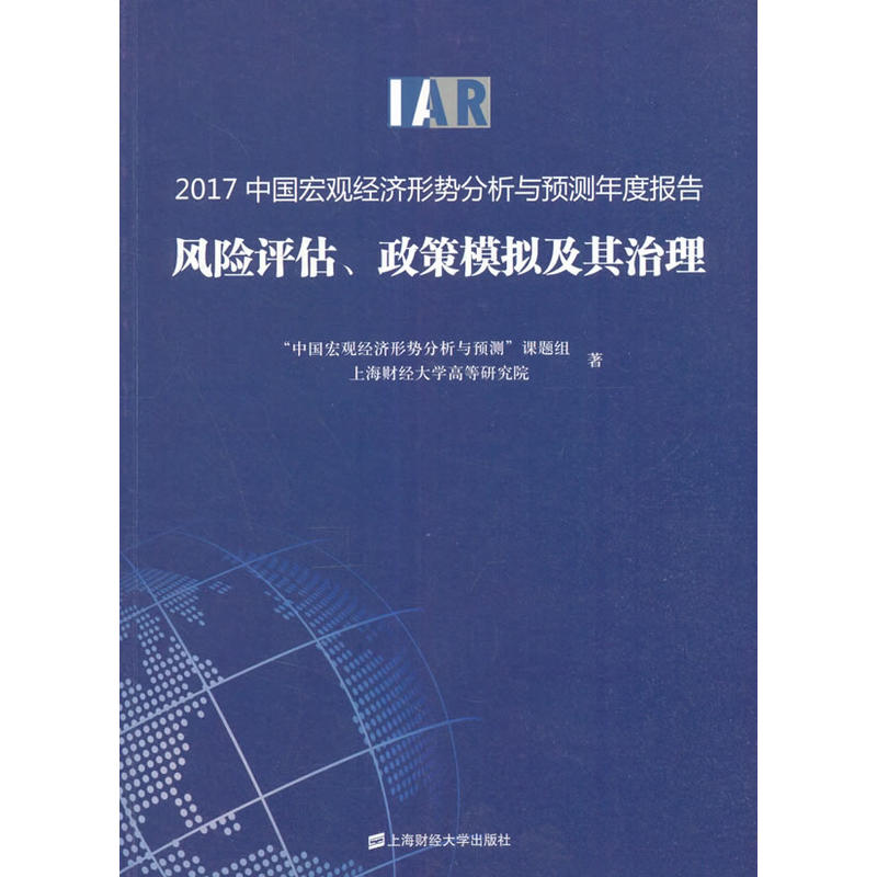 2017中国宏观经济形势分析与预测年度报告:风险评估、政策模拟及其治理