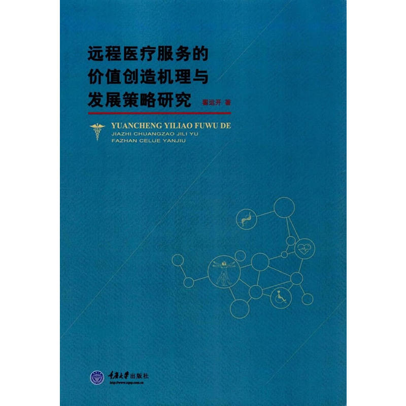 远程医疗服务的价值创造机理与发展策略研究