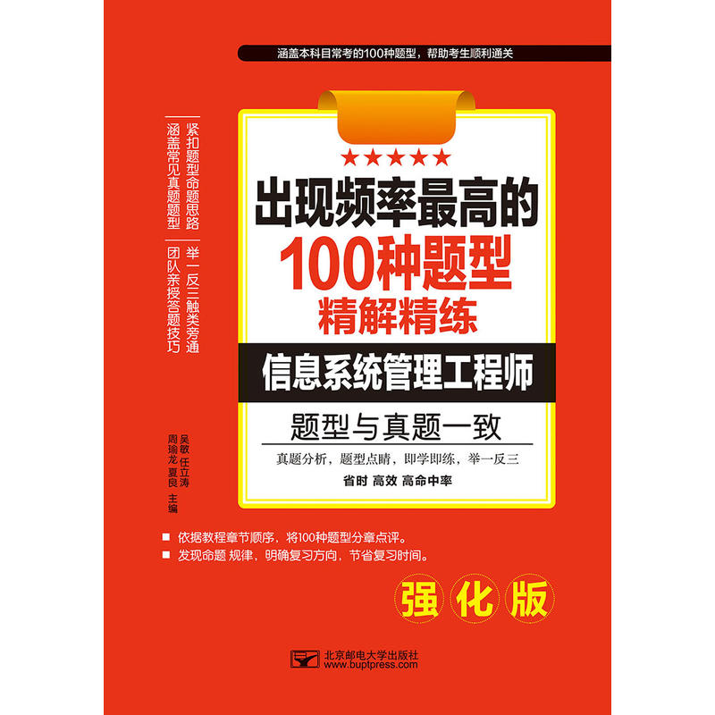 出现频率最高的100种题型精解精练:信息系统管理工程师