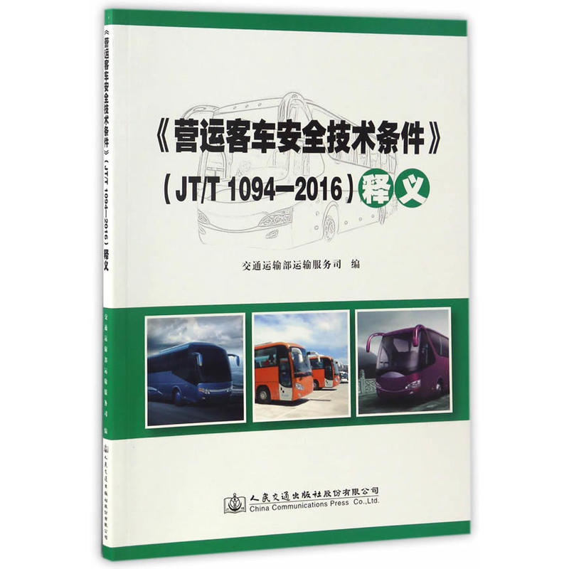 《营运客车安全技术条件》(JT/T 1094—2016)释义