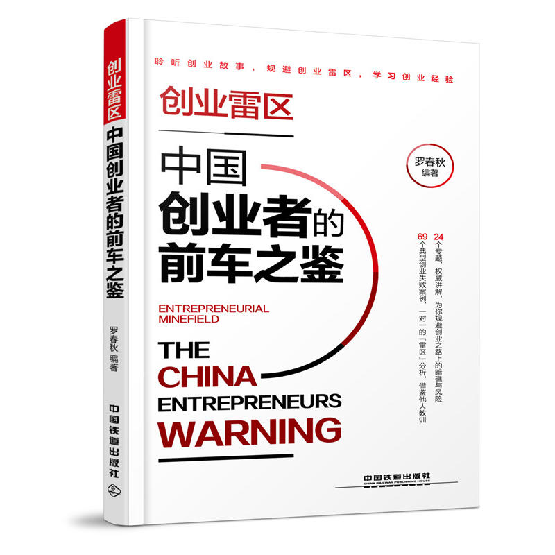 创业雷区:中国创业者的前车之鉴