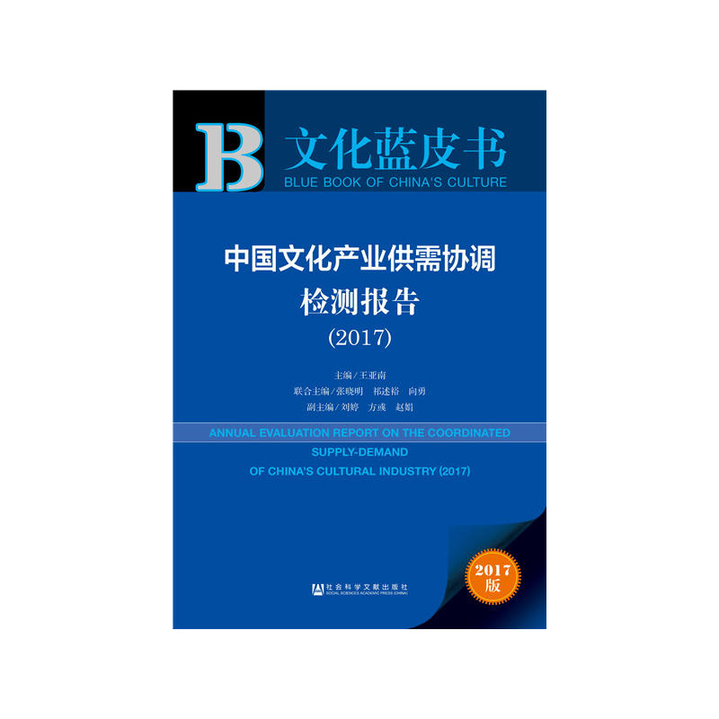 2017-中国文化产业供需协调检测报告-文化蓝皮书-2017版-内赠数据库充值卡