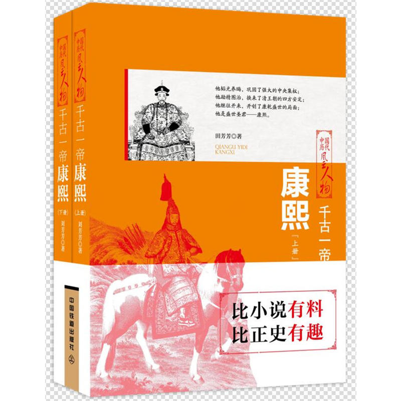 千古一帝-康熙-中国历代风云人物-(全二册)