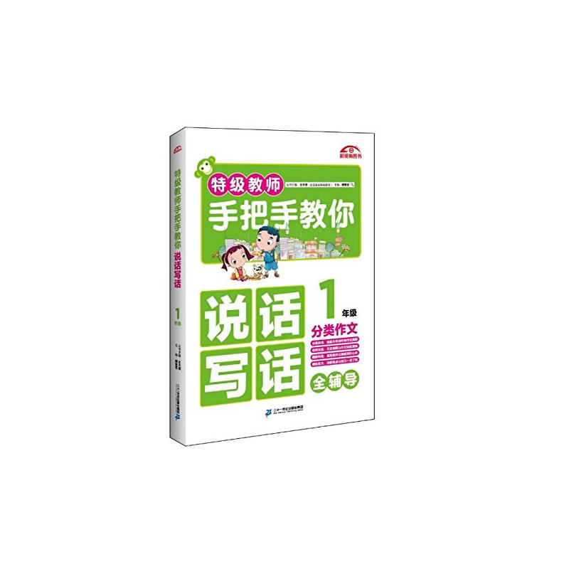 1年级-特级教师手把手教你说话写话分类作文全辅导