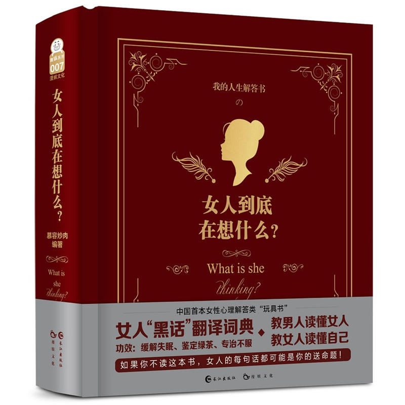 女人到底在想什么?