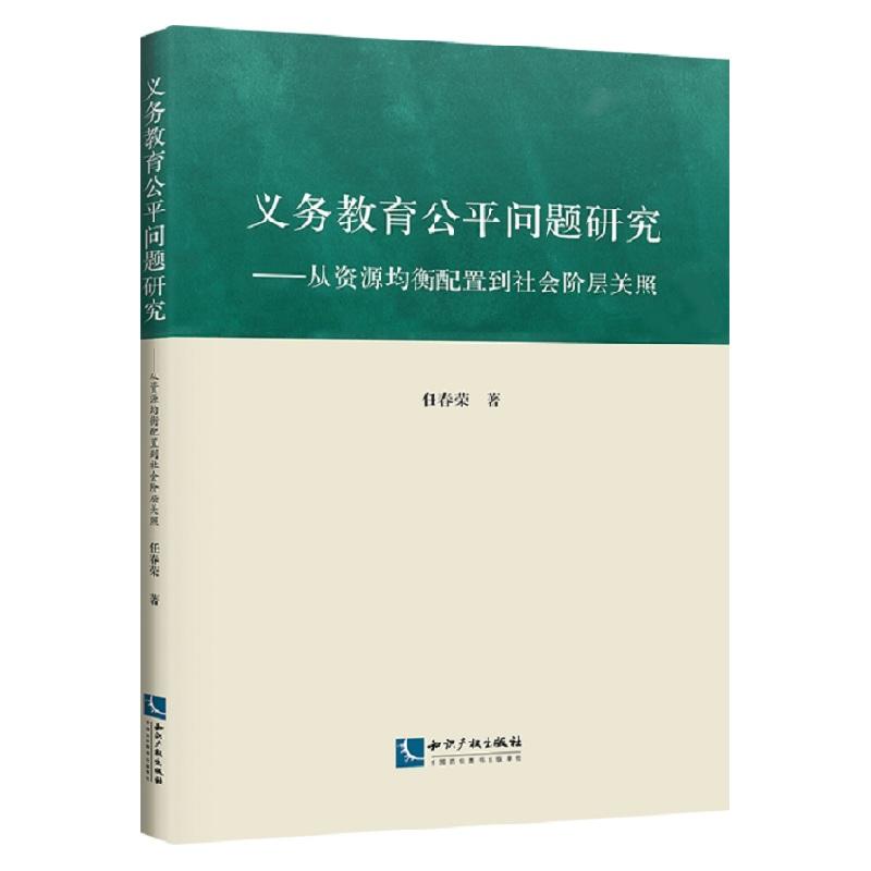 义务教育公平问题研究-从资源均衡配置到社会阶层关照