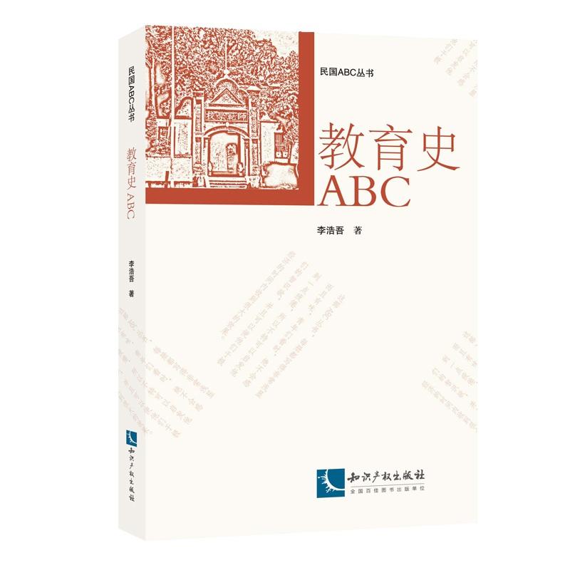 教育史ABC