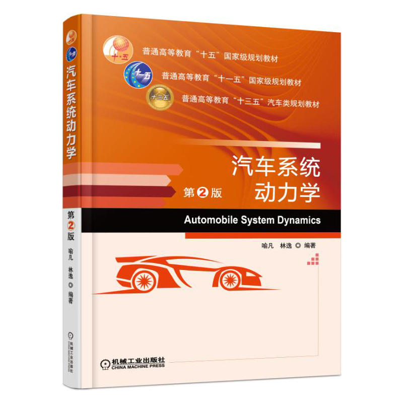 汽车系统动力学-第2版
