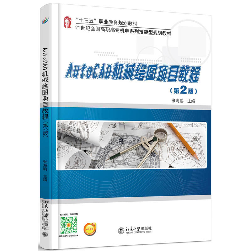 AutoCAD机械绘图项目教程-(第2版)