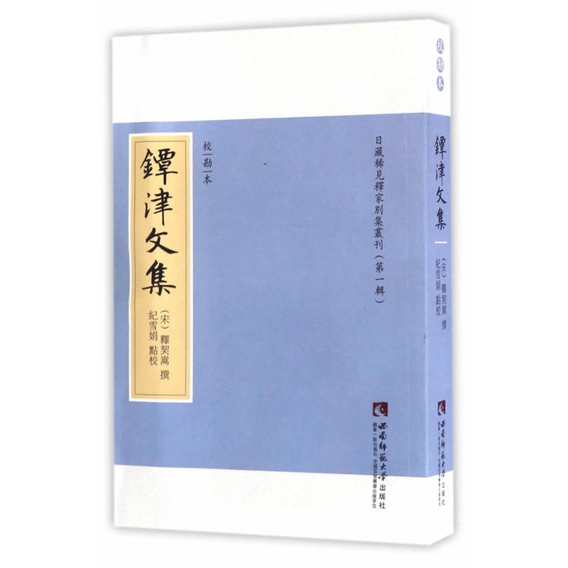 镡津文集-校勘本