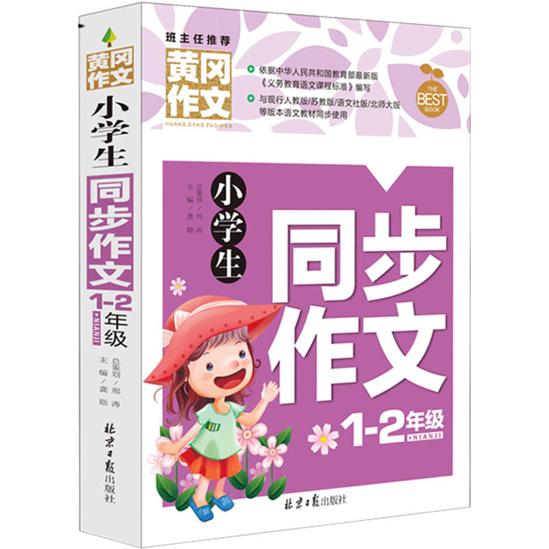 班主任推荐黄冈作文(彩图注音版):小学生同步作文1-2年级