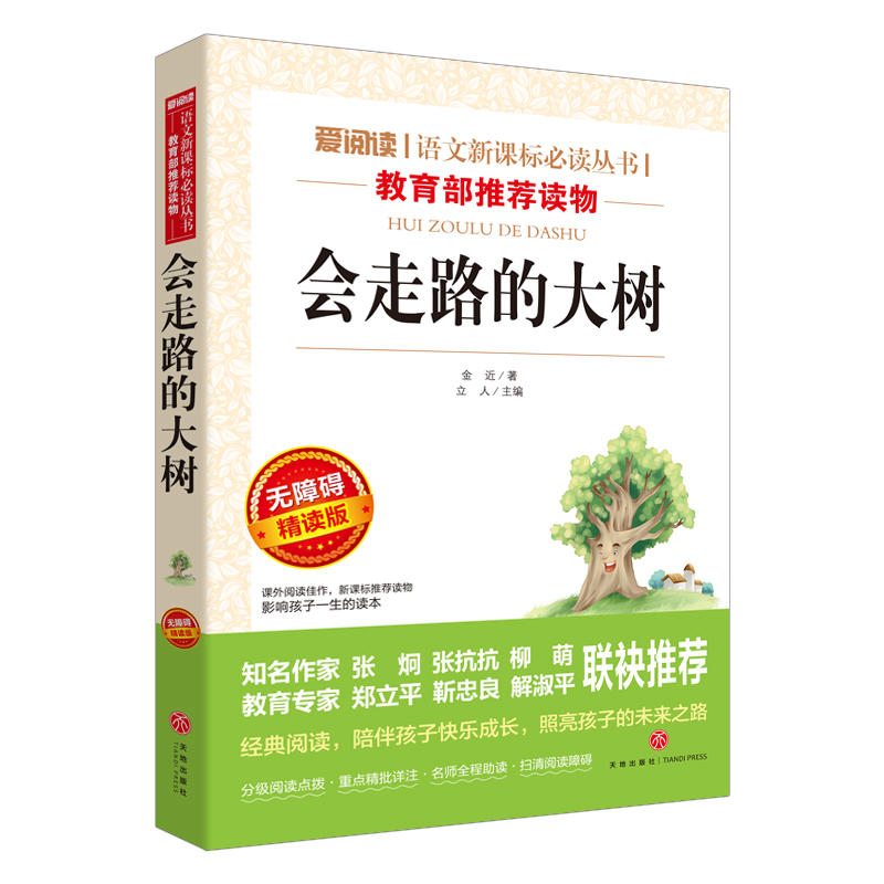 爱阅读·语文必读丛书(推荐读物):会走路的大树(无障碍精读版)