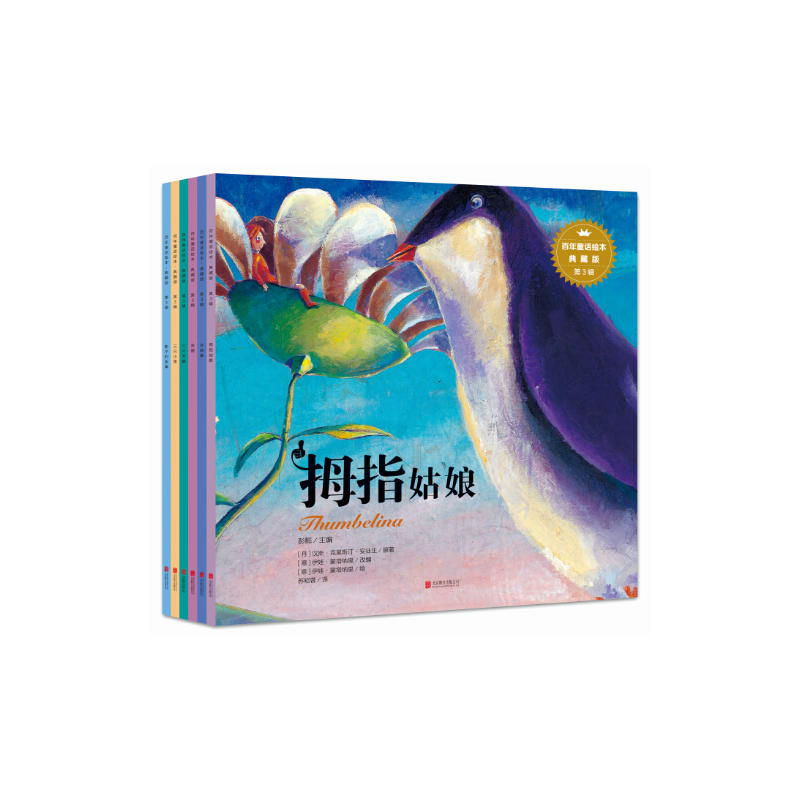 百年童话绘本·典藏版第3辑(全6册)