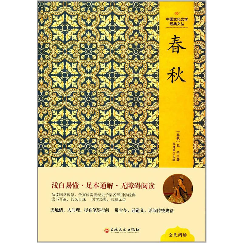 中国文化文学经典文丛:春秋(精装版)