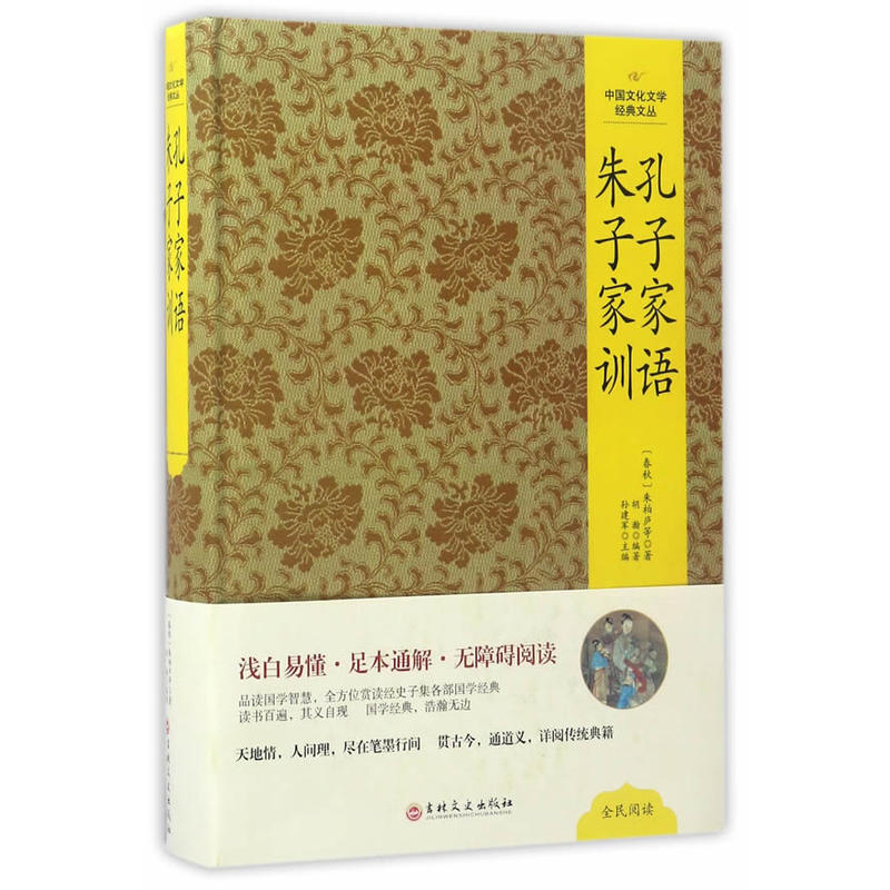 中国文化文学经典文丛:孔子家语·朱子家训(精装版)
