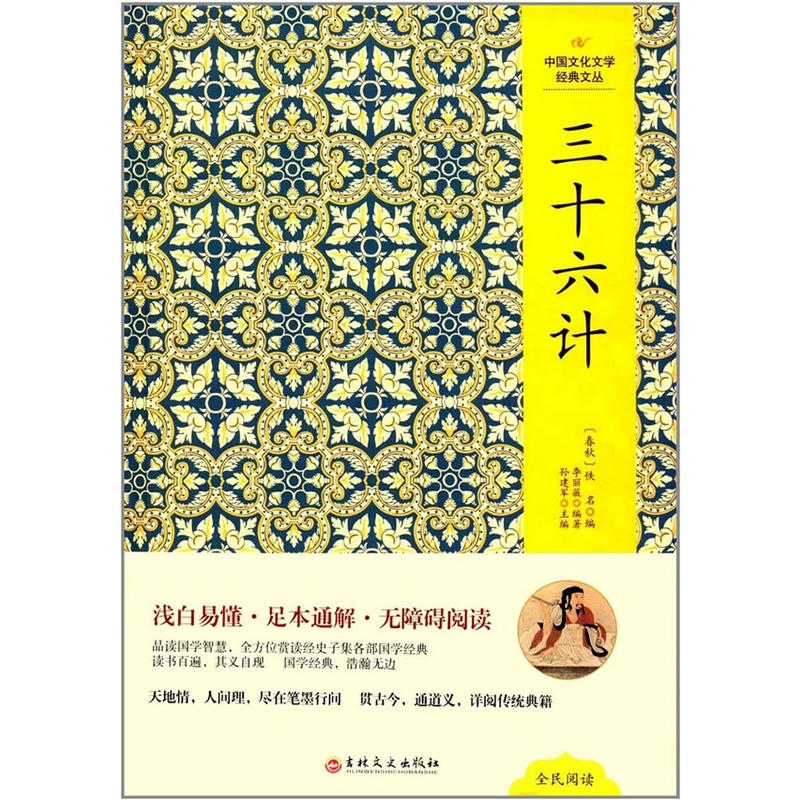 中国文化文学经典文丛:三十六计(精装版)