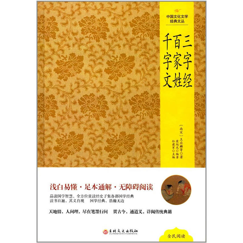 中国文化文学经典文丛:三字经·百家姓·千字文(精装版)