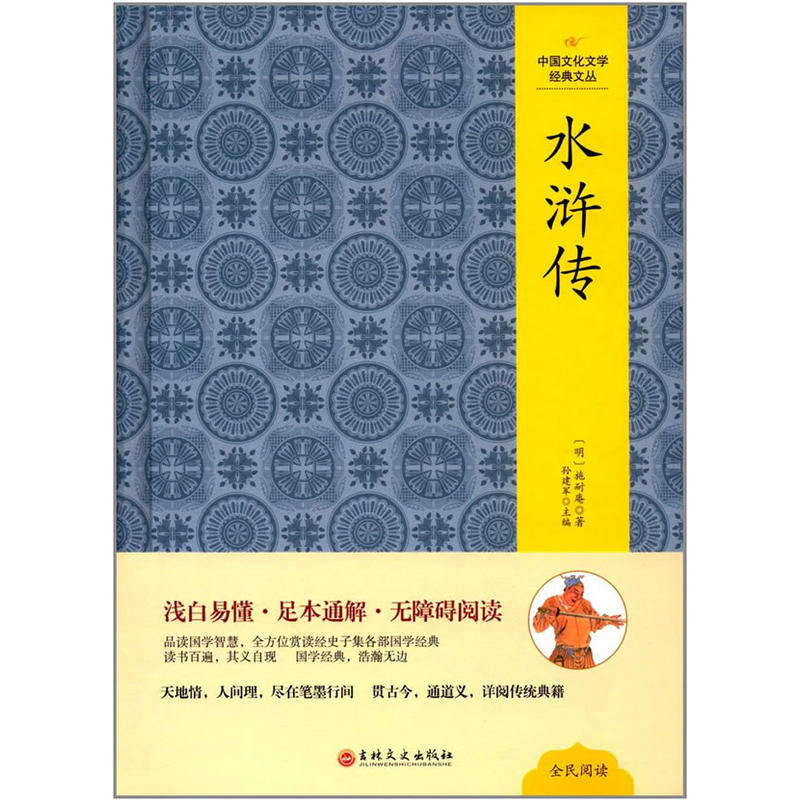 中国文化文学经典文丛:水浒传(精装版)