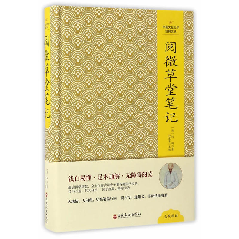 中国文化文学经典文丛:阅微草堂笔记(精装版)