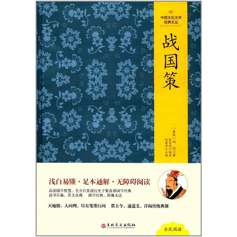 中国文化文学经典文丛:战国策(精装版)
