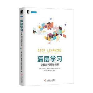 深层学习-心智如何超越经验